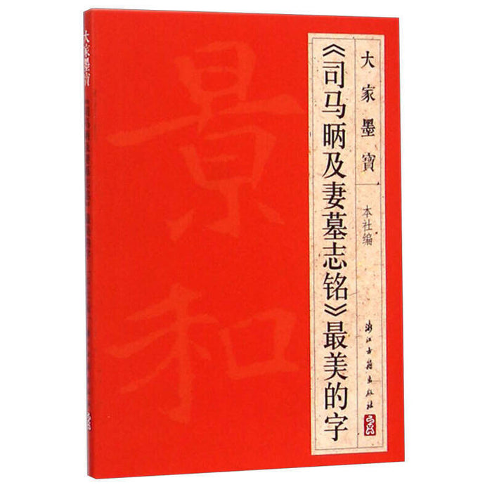 《司马昞及妻墓志铭》最美的字