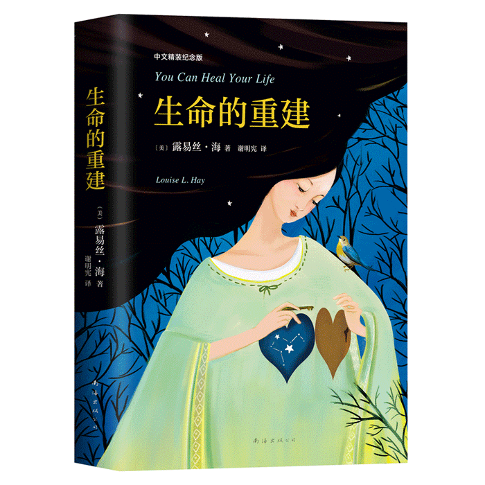 生命的重建 精装纪念版