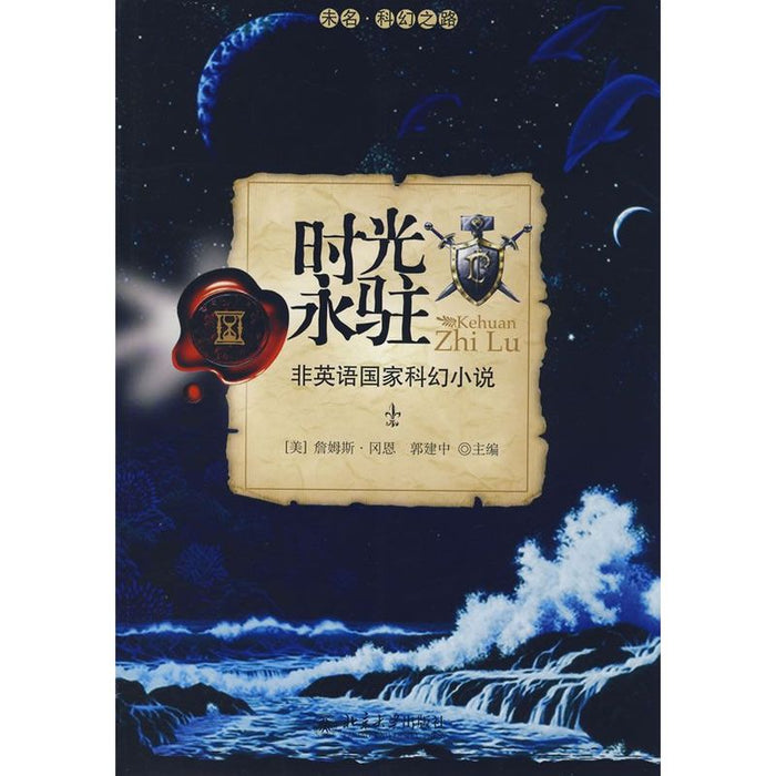 时光永驻 非英语国家科幻小说