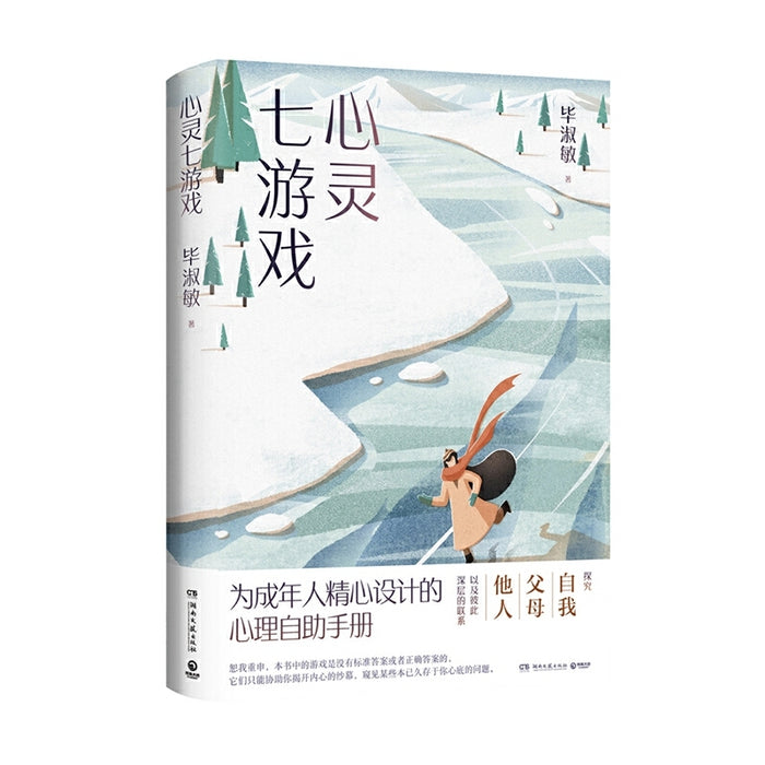 毕淑敏：破解幸福密码 心灵七游戏 心理咨询手记