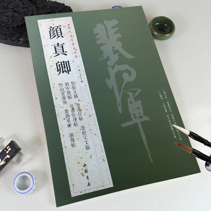 历代名家书法经典 颜真卿