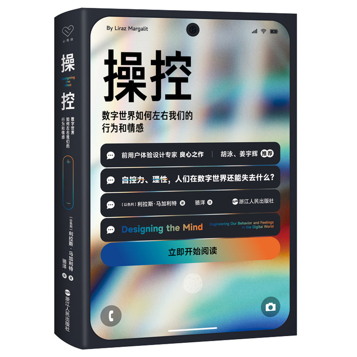 操控 : 数字世界如何左右我们的行为和情感