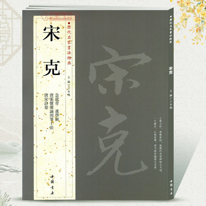 历代名家书法经典 宋克