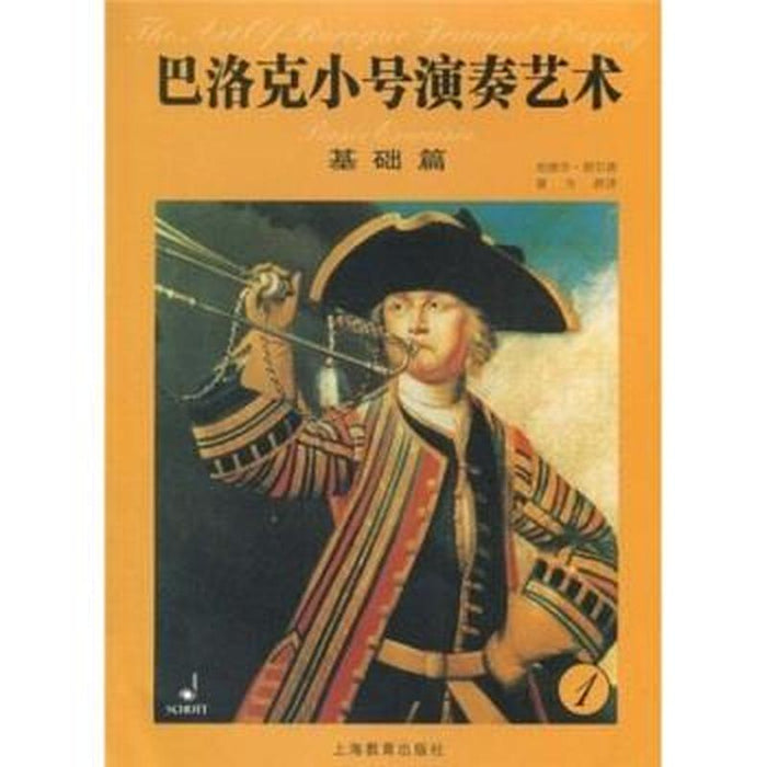 巴洛克小号演奏艺术 基础篇