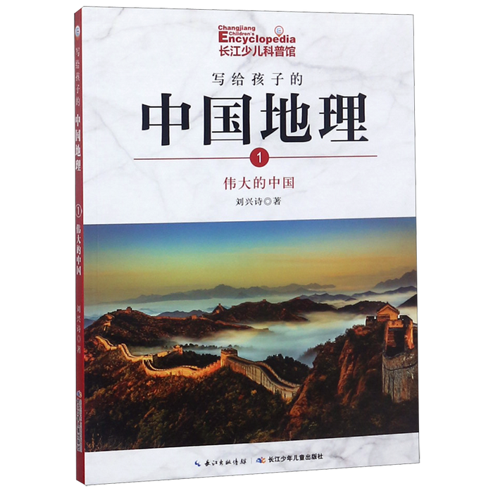 写给孩子的中国地理：1.伟大的中国（彩色插图版）