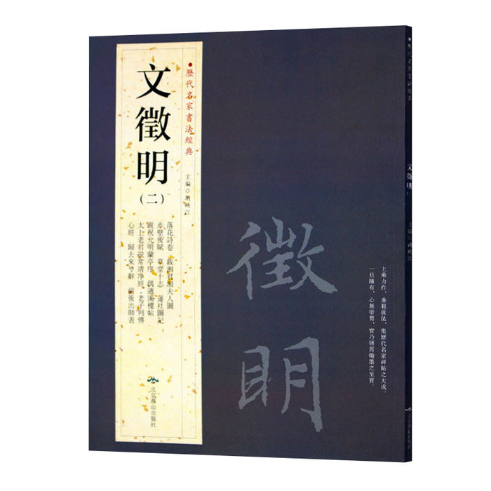历代名家书法经典：文徵明（二）