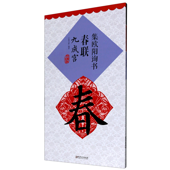 集欧阳询书春联 九成宫