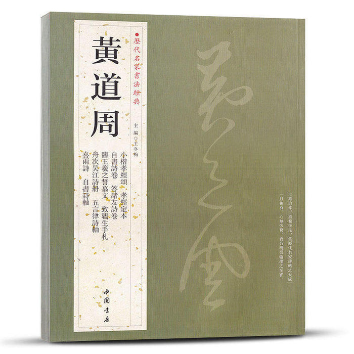 历代名家书法经典 黄道周