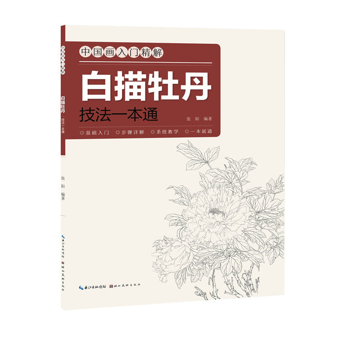 白描牡丹技法一本通