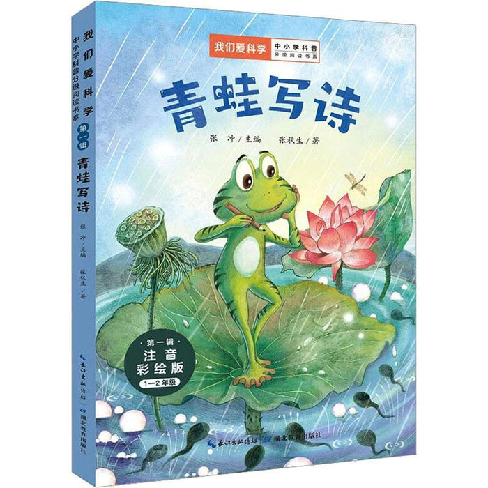 青蛙写诗 注音彩绘版“我们爱科学”中小学科普分级阅读书系