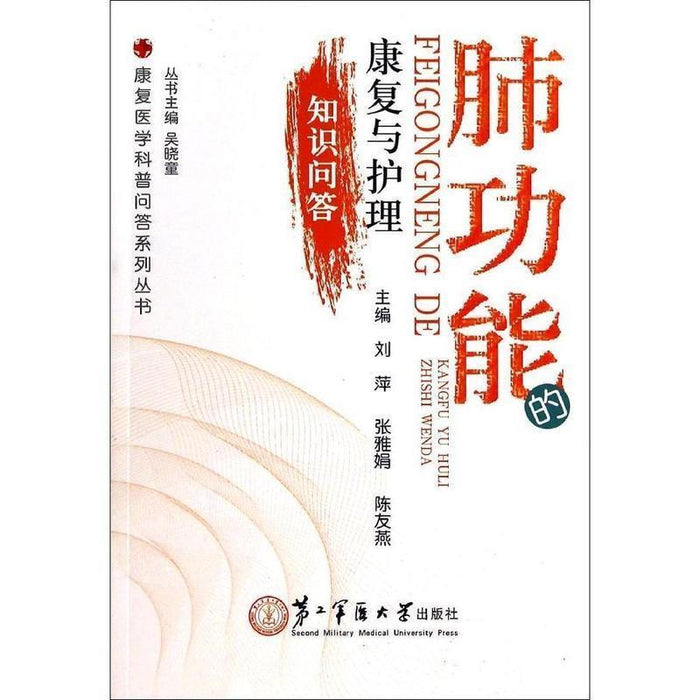 肺功能 康复与护理 知识问答