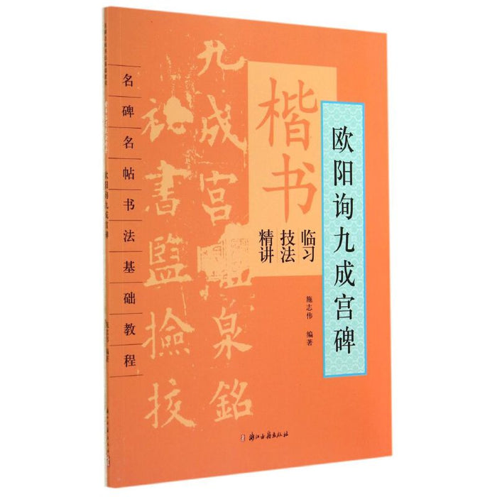 欧阳询九成宫碑-楷书临习技法精讲