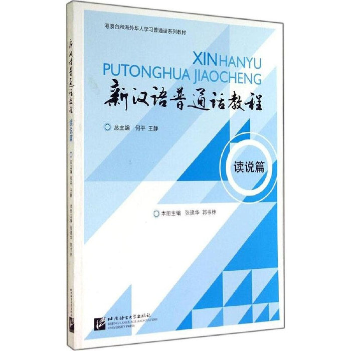 新汉语普通话教程 读说篇