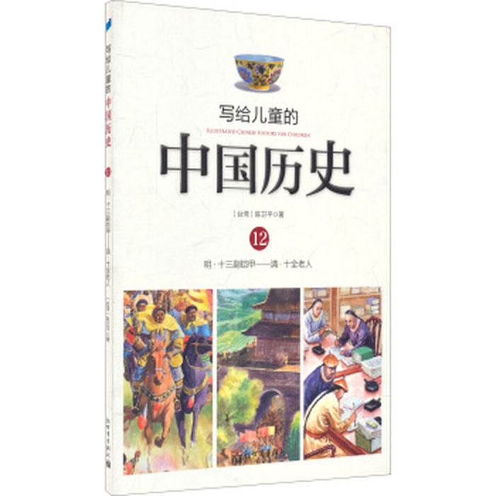 写给儿童的中国历史 12