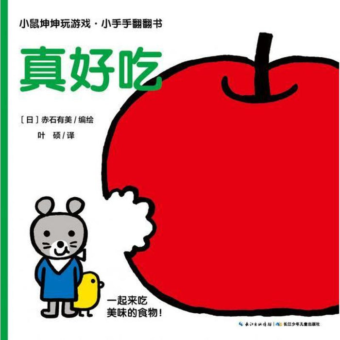 小鼠坤坤玩游戏·小手手翻翻书 真好吃