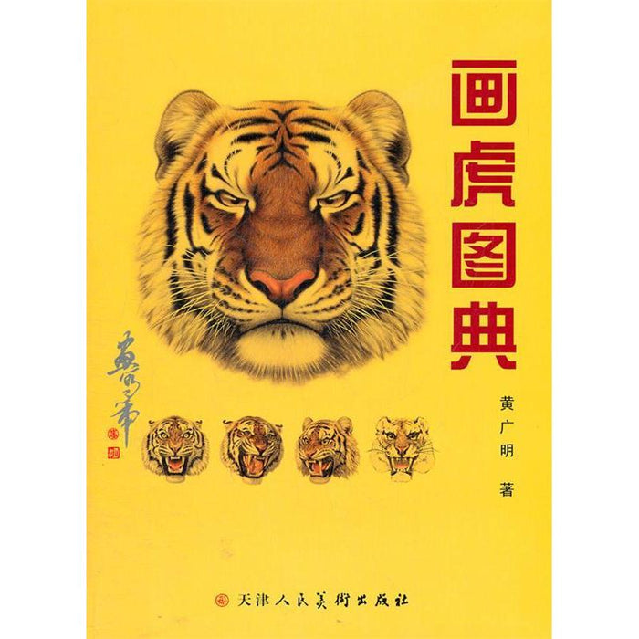 画虎图典 黄广明著 国画工笔走兽画怎么如何画虎技法入门临摹素材绘画书籍