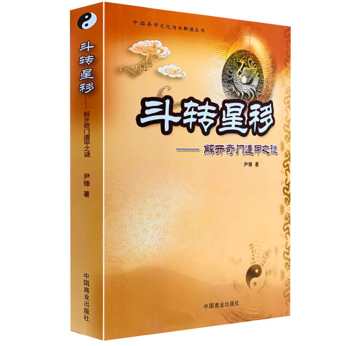 斗转星移：解开奇门遁甲之谜
