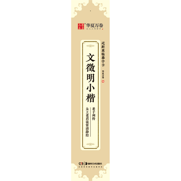 近距离临摹字卡：文徵明小楷 老子列传/太上老君说常清静经