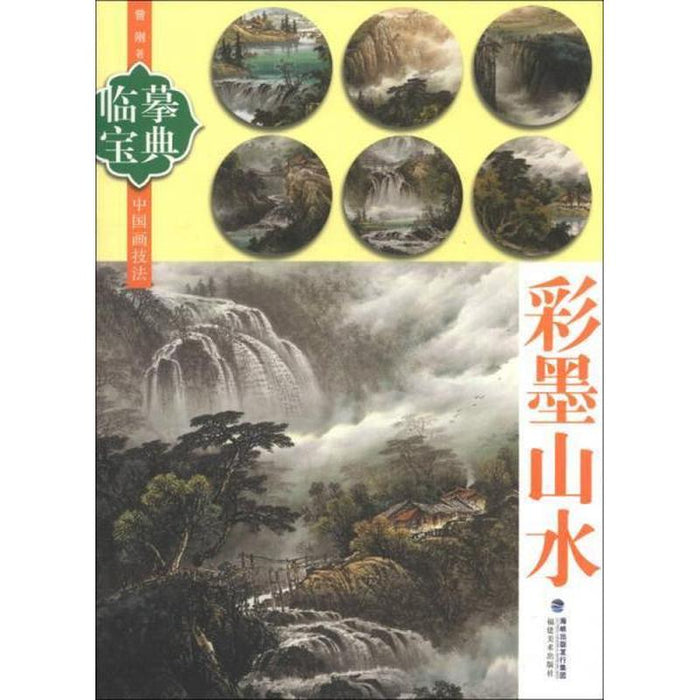 临摹宝典：彩墨山水