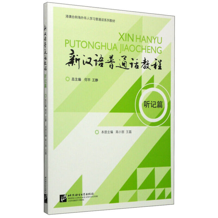 新汉语普通话教程 听记篇