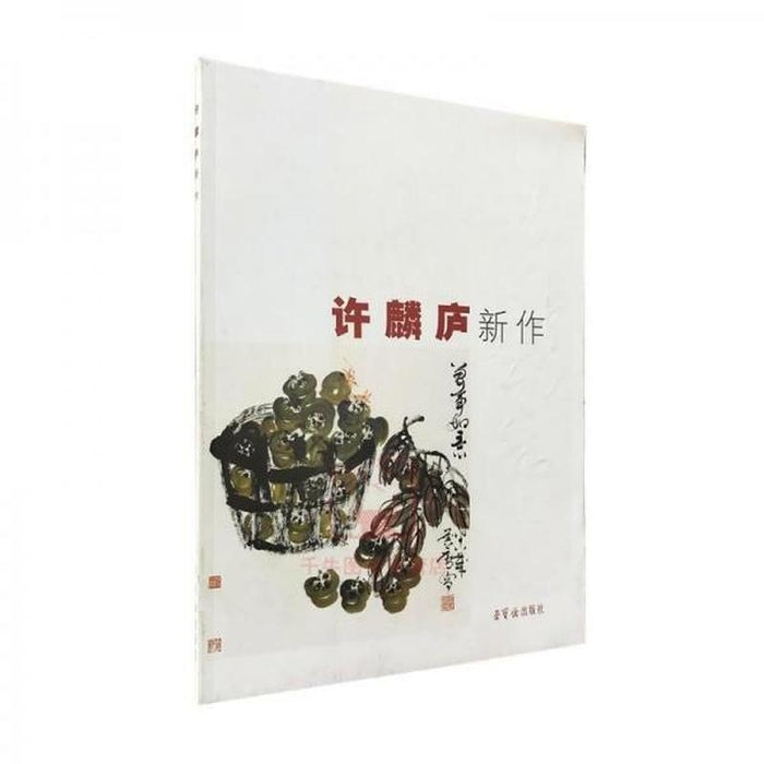 许麟庐 新作