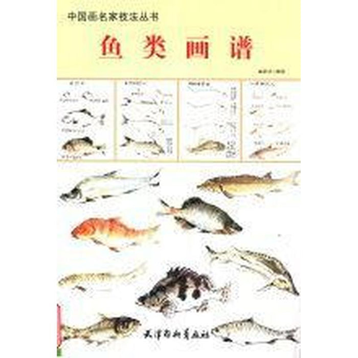 鱼类画谱 中国画名家技法丛书