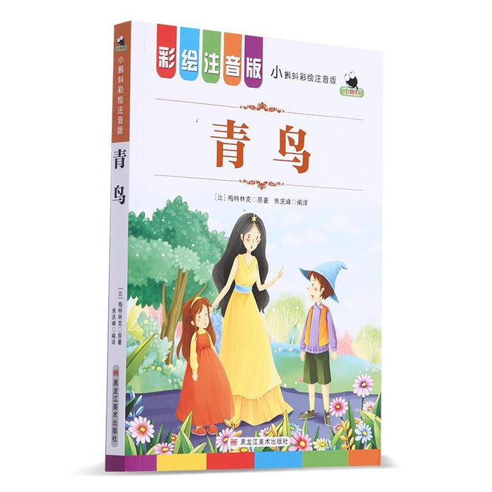 青鸟 彩绘注音版