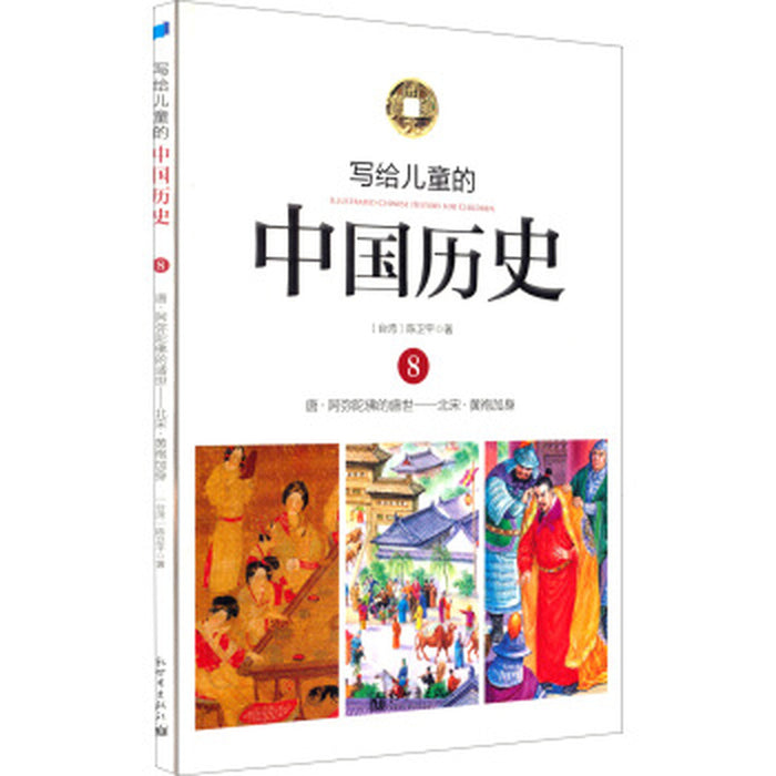 写给儿童的中国历史 8