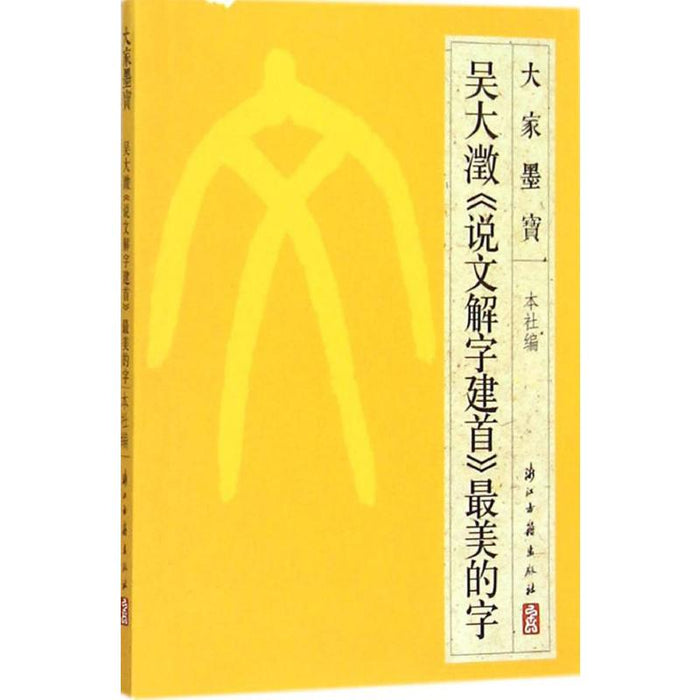吴大澂《说文解字建首》最美的子