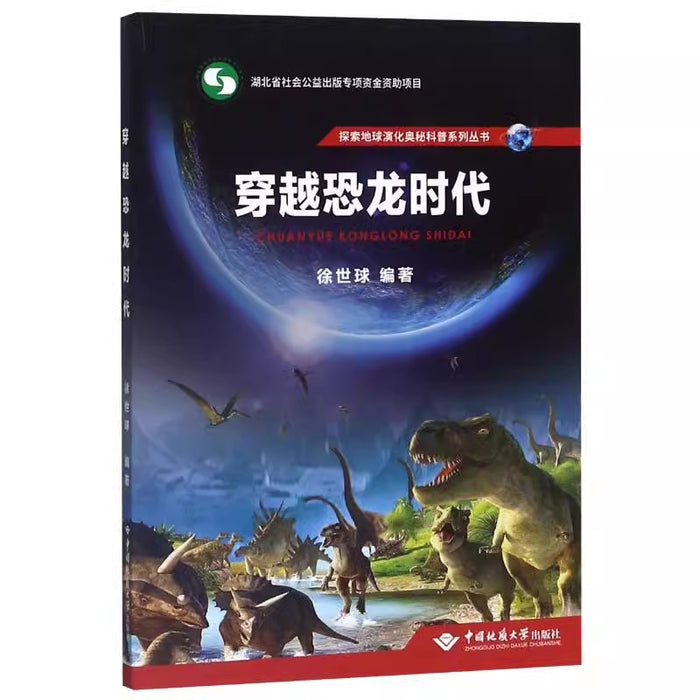 穿越恐龙时代