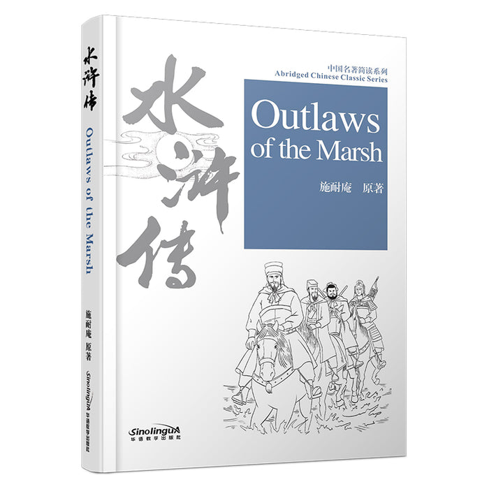 中国名著简读系列 水浒传