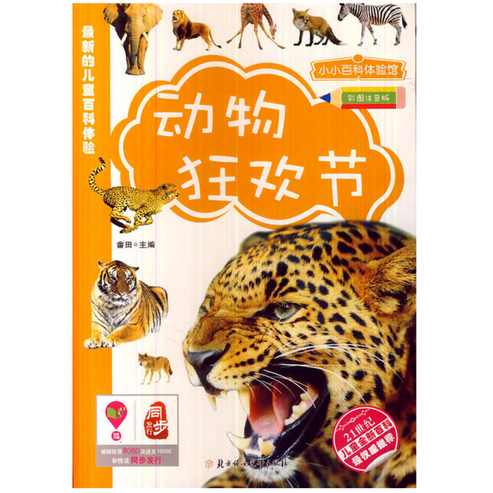 动物狂欢节 小小百科体验馆
