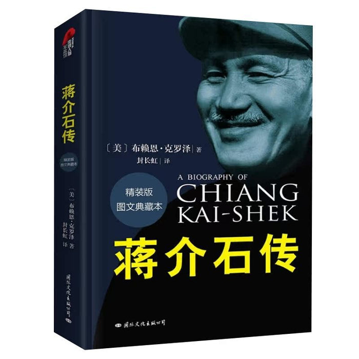 蒋介石传