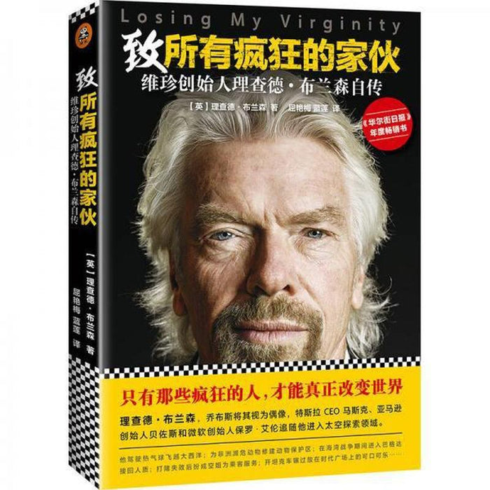 致所有疯狂的家伙 维珍创始人理查德·布兰森自传