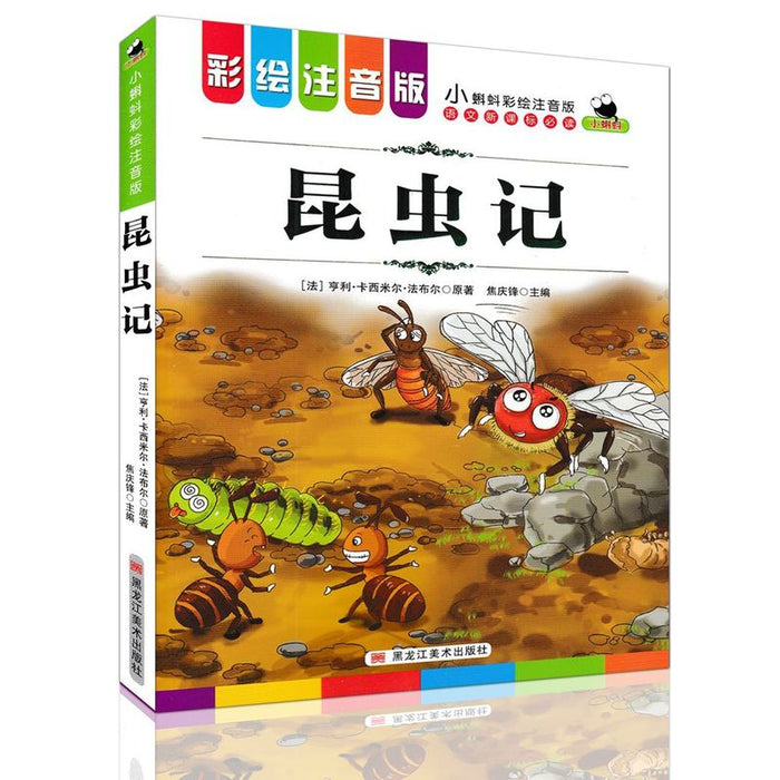 昆虫记 彩绘注音版