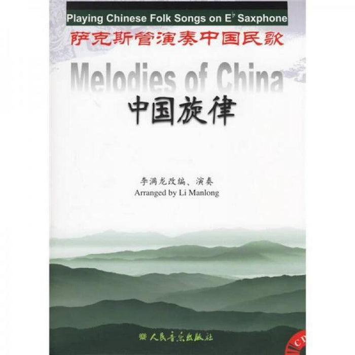 中国旋律 萨克斯管演奏中国民歌