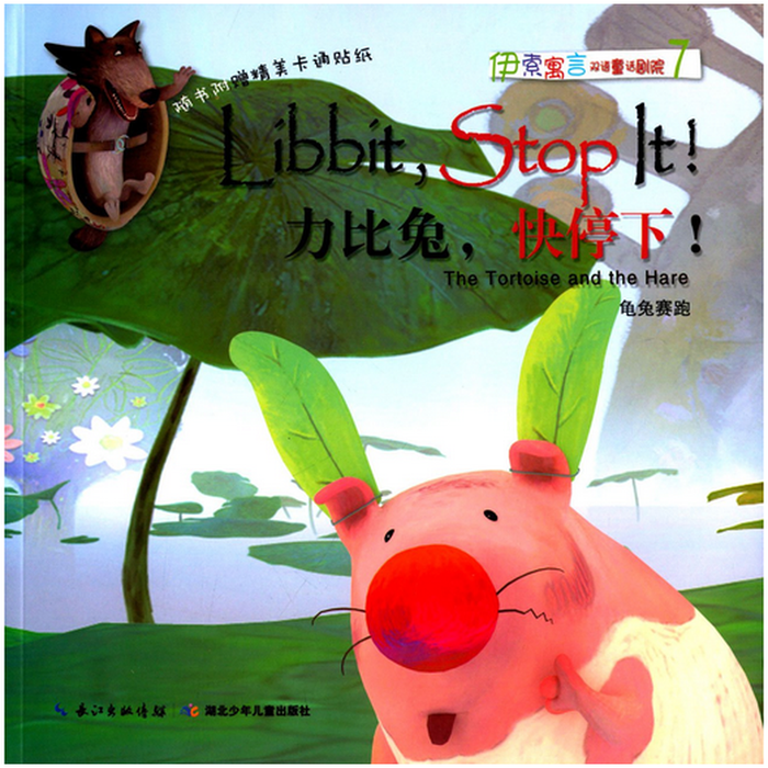 伊索寓言双语童话剧院 力比兔，快停下！