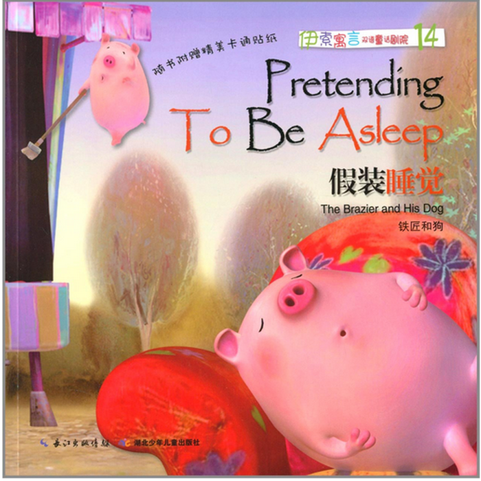 伊索寓言双语童话剧院 假装睡觉