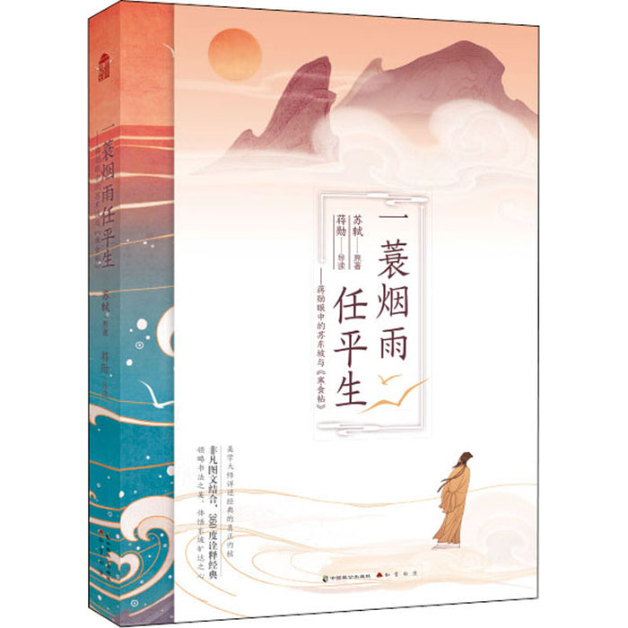 一蓑烟雨任平生