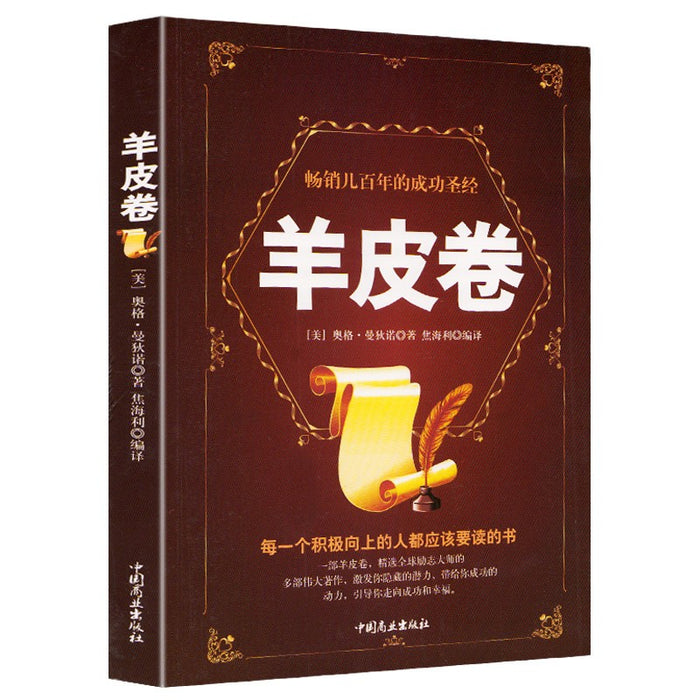 羊皮卷：畅销几百年的成功圣经