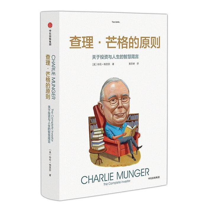查理.芒格的原则（关于投资与人生的智慧箴言）