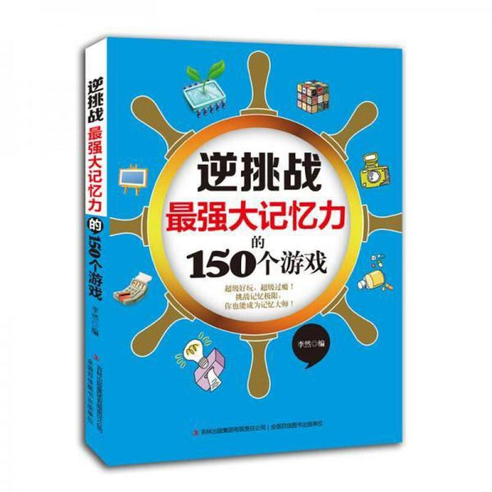 逆挑战 最强大记忆力的160个游戏