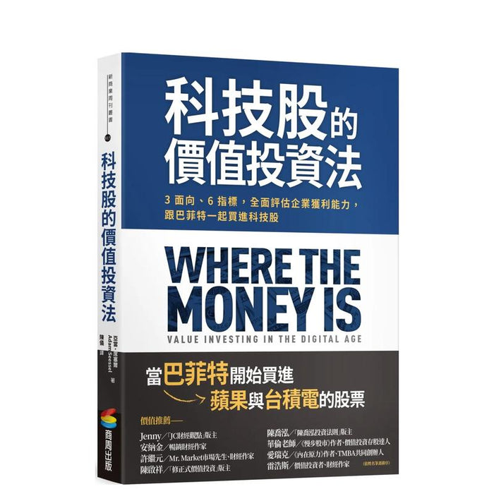 科技股的价值投资法 商周出版社