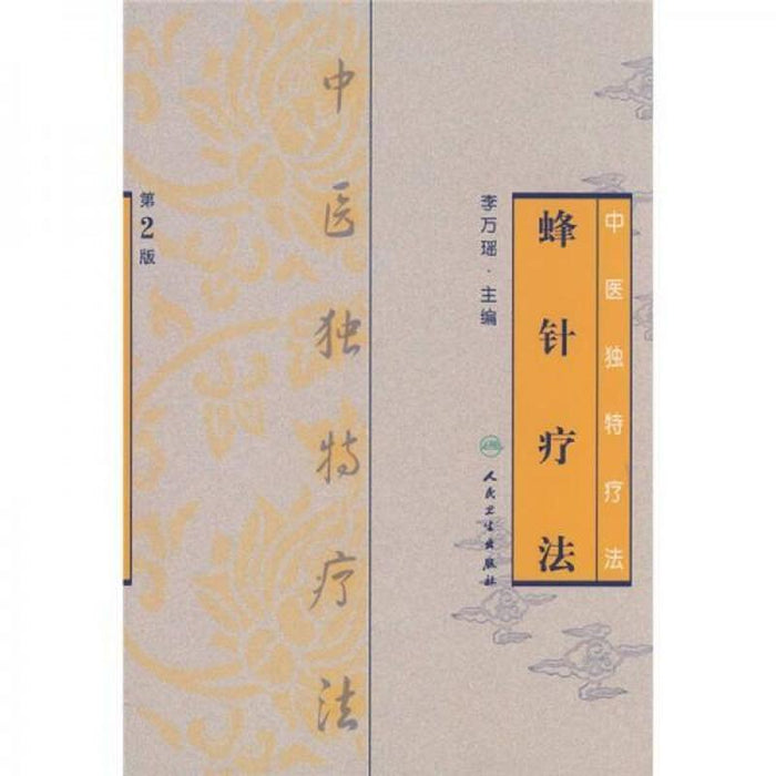 中医独特疗法·蜂针疗法