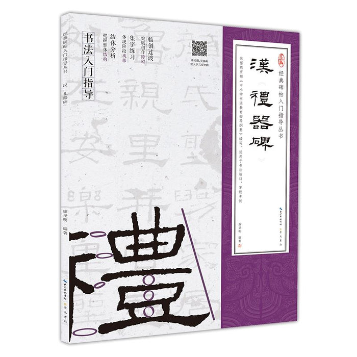 汉礼器碑 经典碑帖入门指导丛书