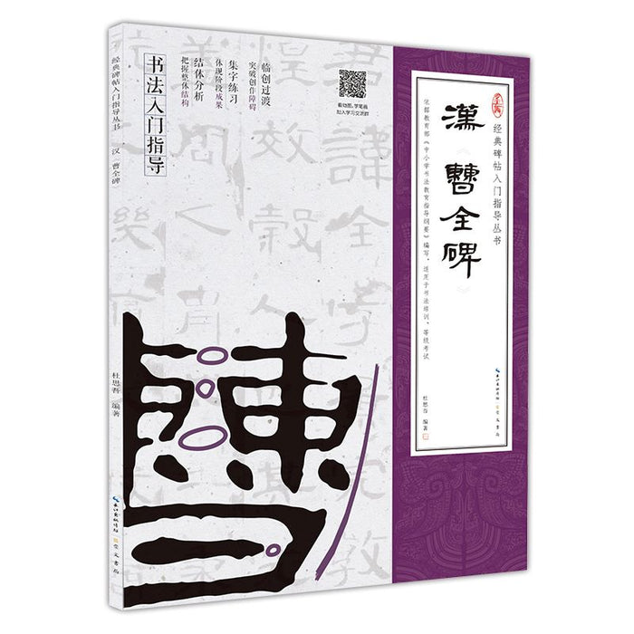 经典碑帖入门指导丛书：汉《曹全碑》