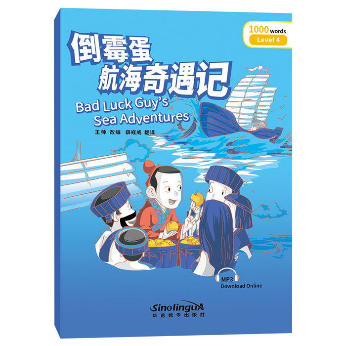 Bad Luck Guy’s Sea Adventures 倒霉蛋航海奇遇记