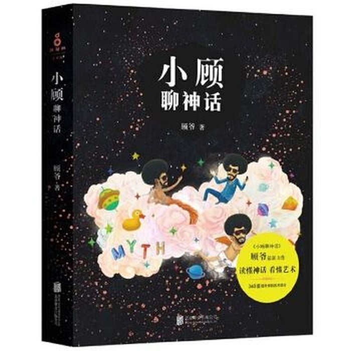 小顾聊神话