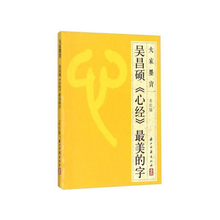 吴昌硕《心经》最美的字