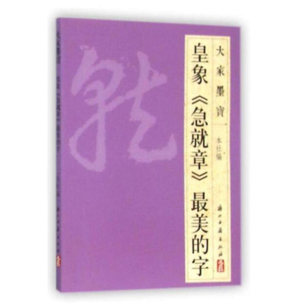 皇象《急就章》最美的字